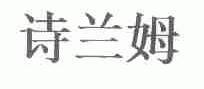 诗兰姆