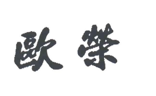 欧荣