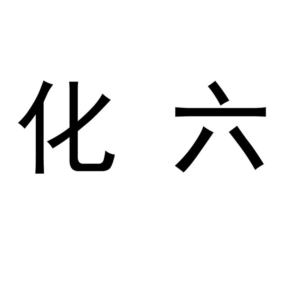 化六