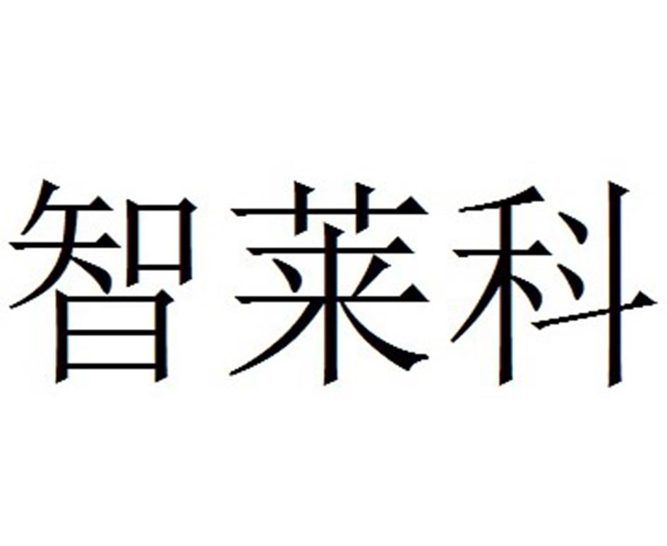 智莱科
