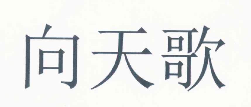 向天歌