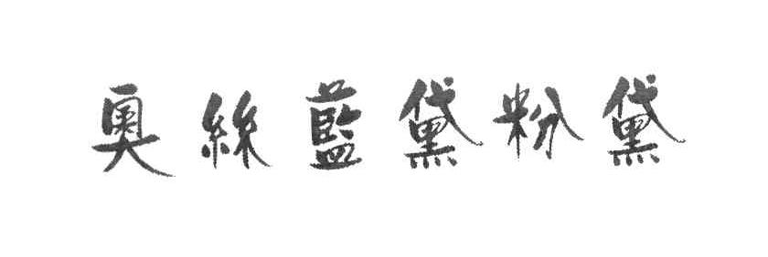 奥丝蓝黛粉黛