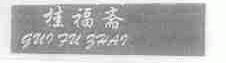 桂福斋