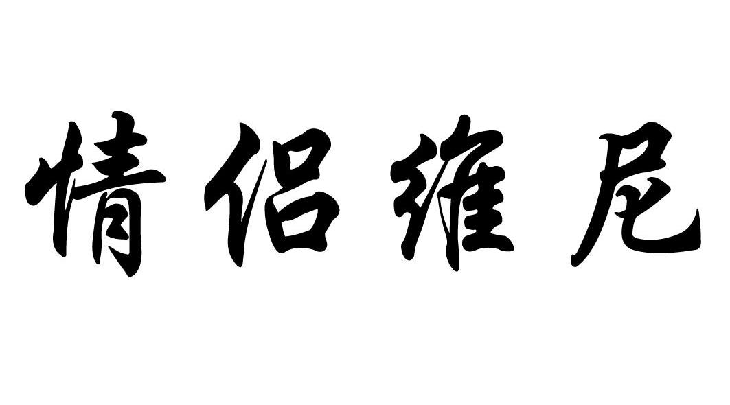 情侣维尼
