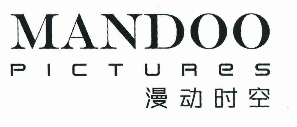 漫动时空 MANDOO PICTURES