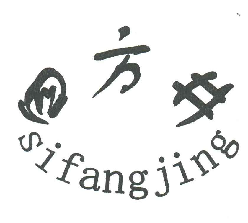 四方井