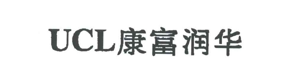 康富润华;UCL