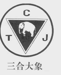 三合大象   TCJ