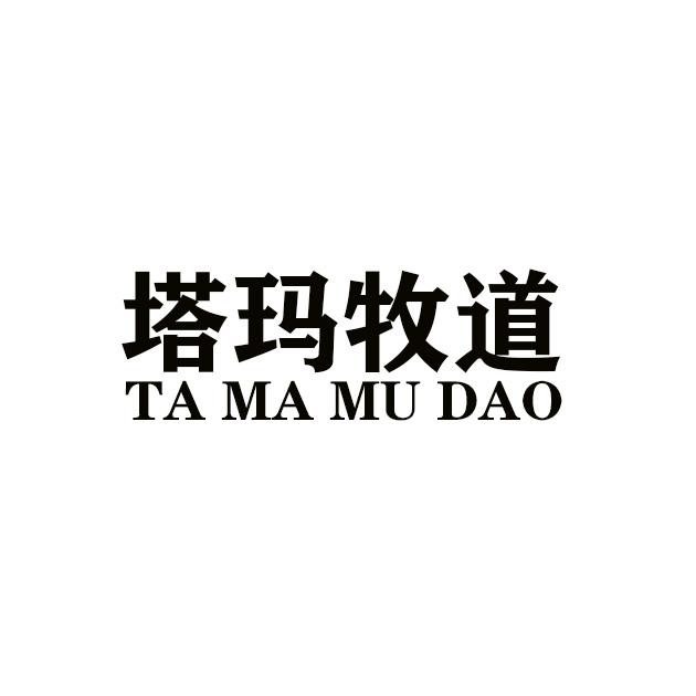 塔玛牧道