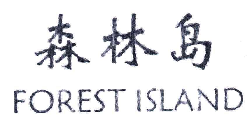 森林岛