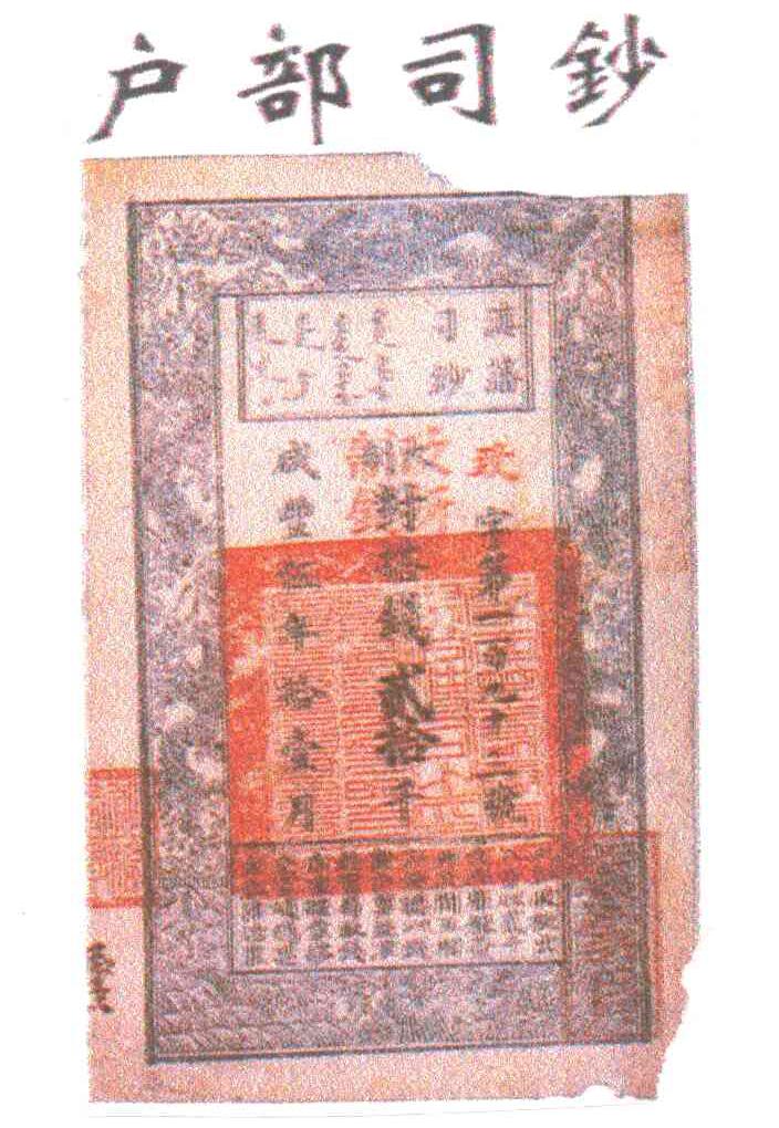 户部司钞