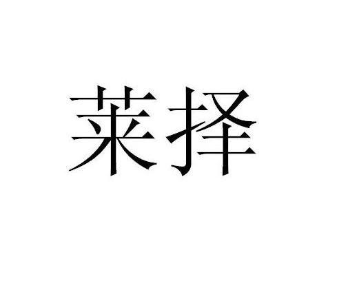 莱择