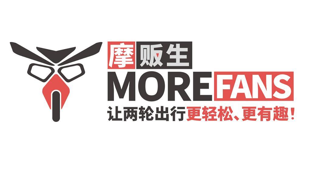 摩贩生  MOREFANS 让两轮出行更轻松、更有趣！
