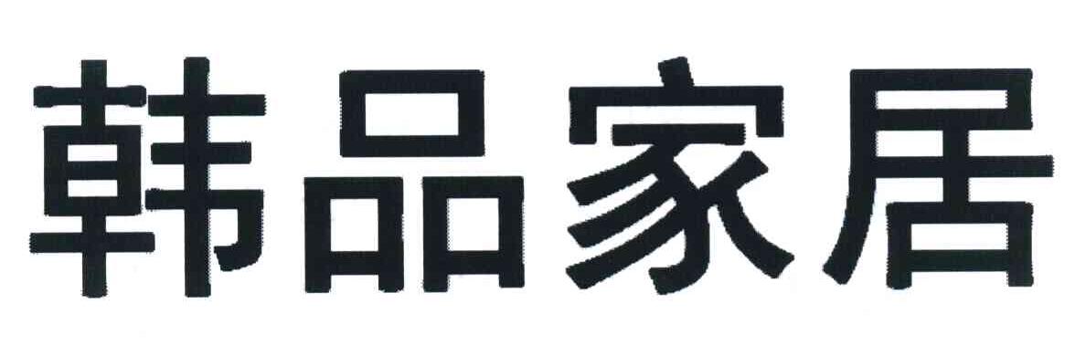 韩品家居