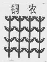铜农