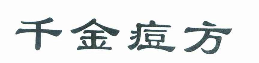 千金痘方