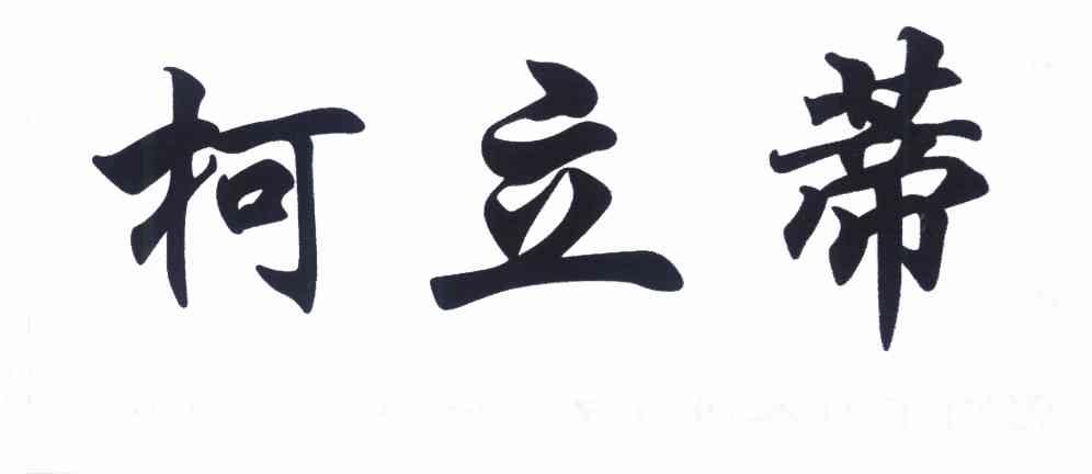柯立蒂