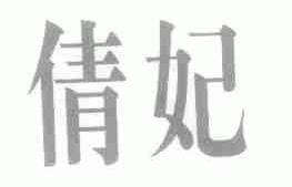 倩妃