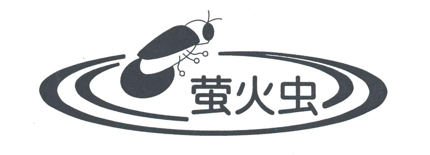 萤火虫
