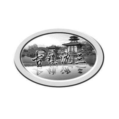 古镇沈三