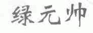 绿元帅