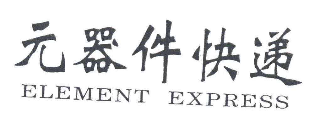 元器件快递