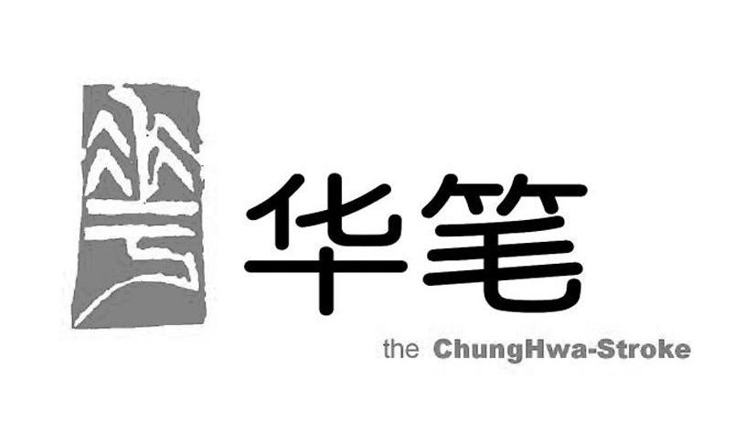 华笔 THE CHUNGHWA STROKE