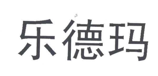 乐德玛