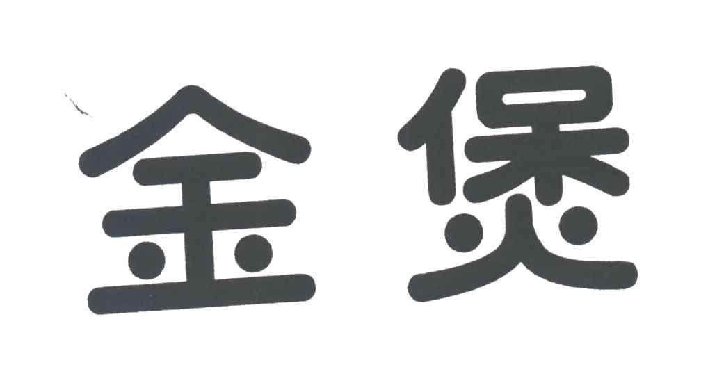 金煲