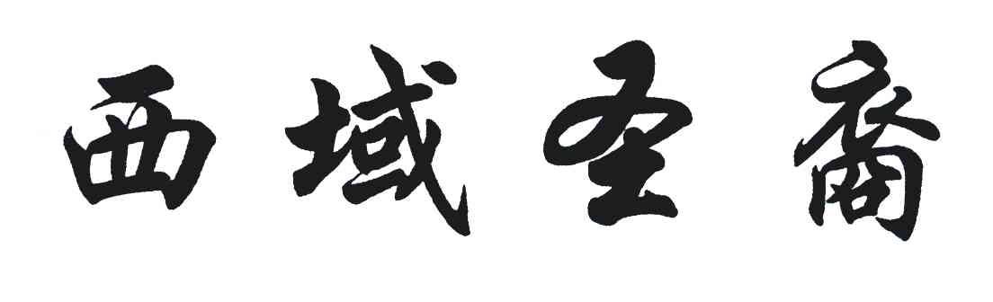 西域圣裔