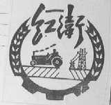红卫