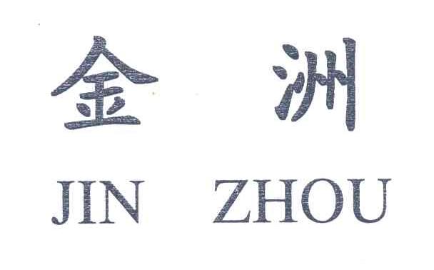 金洲