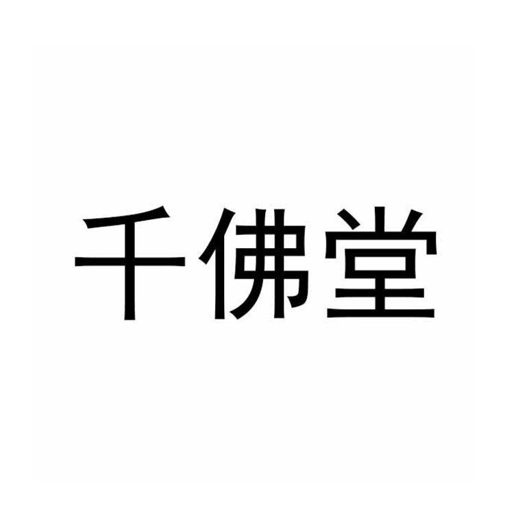 千佛堂