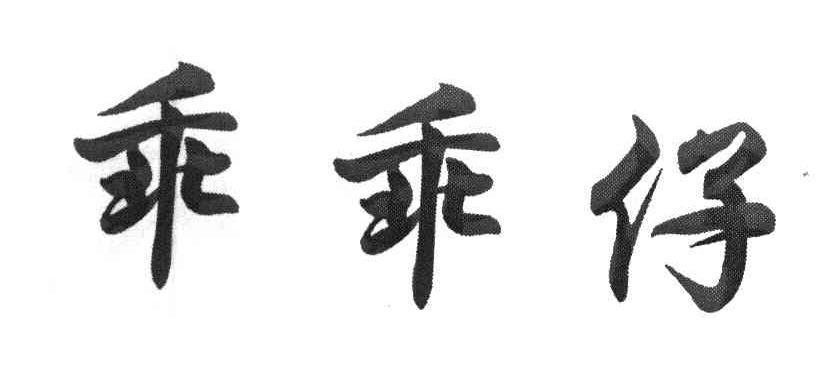 乖乖仔