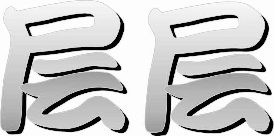 层层