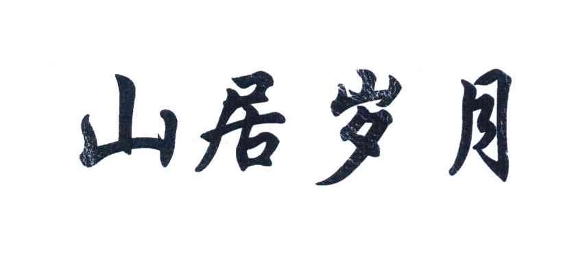 山居岁月