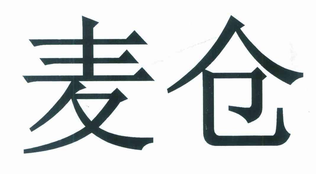 麦仓