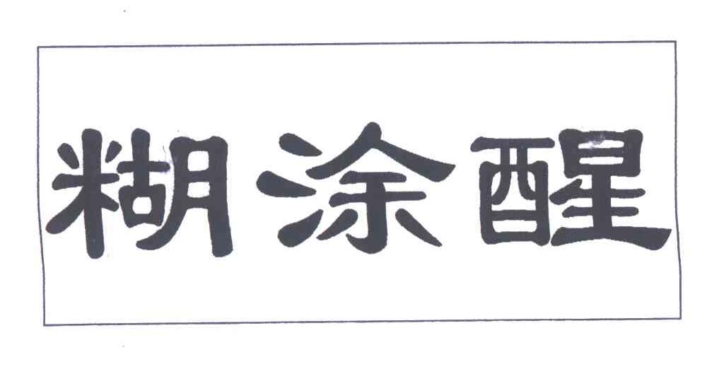 糊涂醒