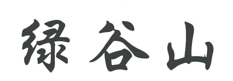 绿谷山