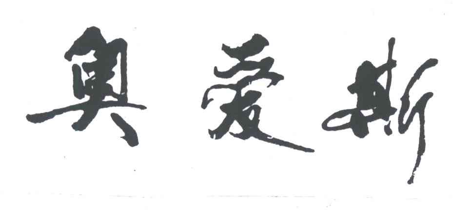 奥爱斯