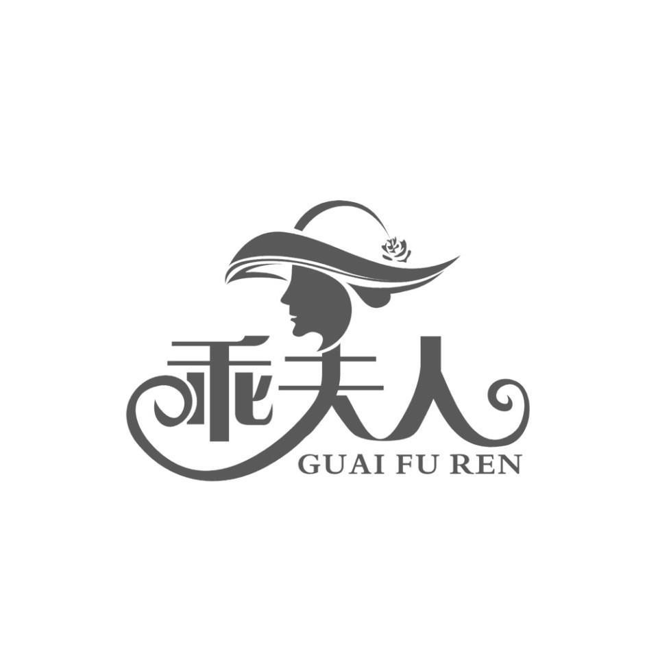 乖夫人
