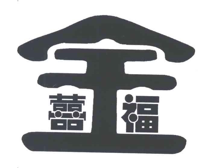金喜福