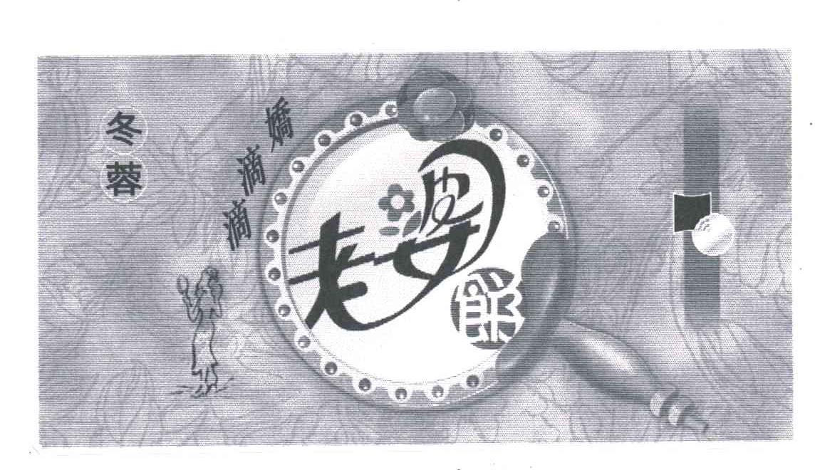 冬蓉；滴滴娇；老婆饼
