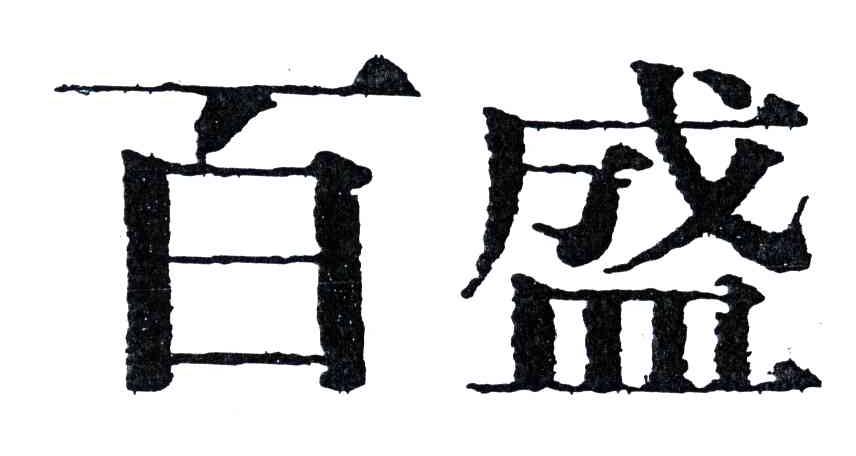 百盛