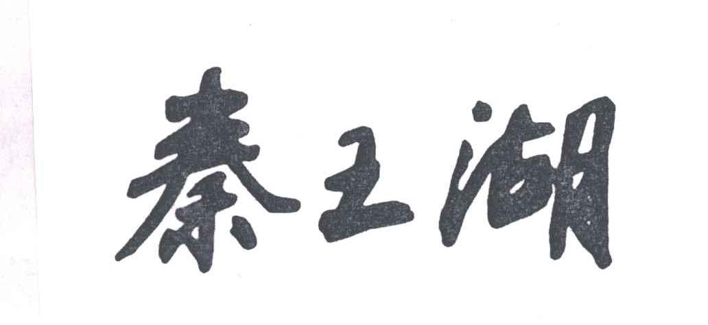秦王湖