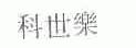 科世乐