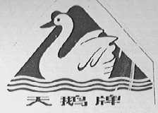 天鹅
