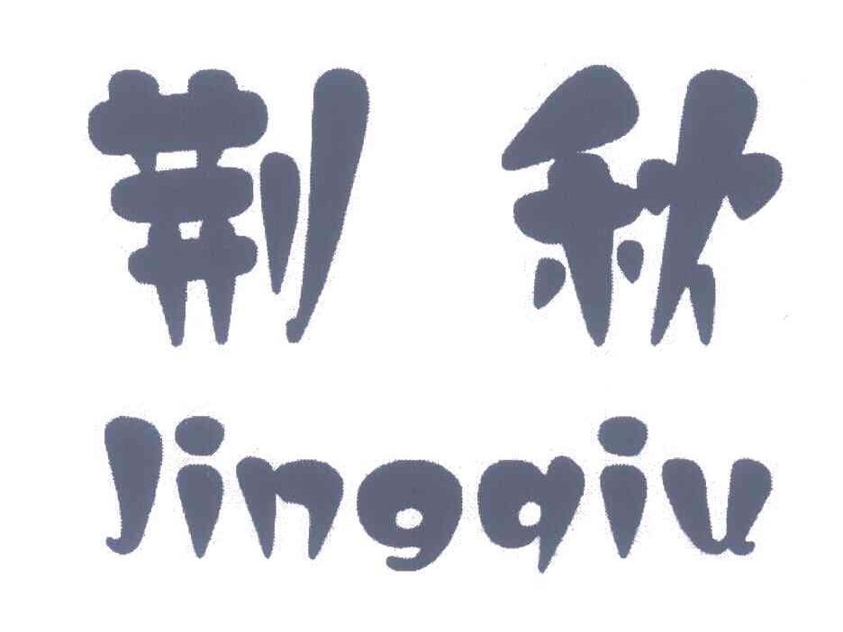 荆秋;JING QIU