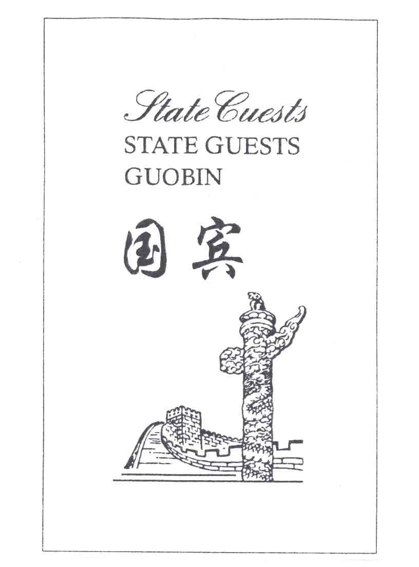 国宾