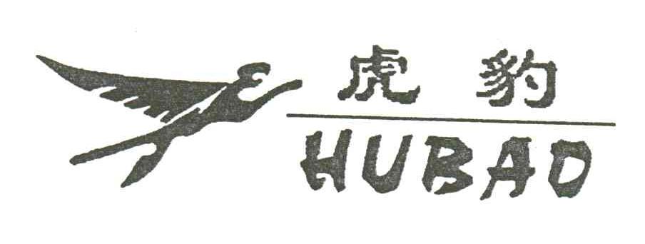 虎豹